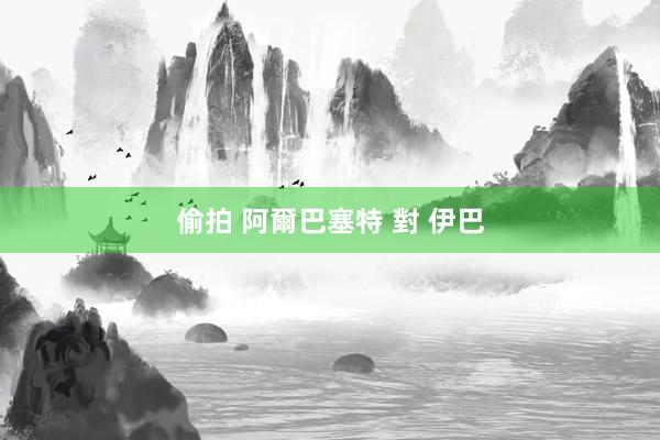 偷拍 阿爾巴塞特 對 伊巴