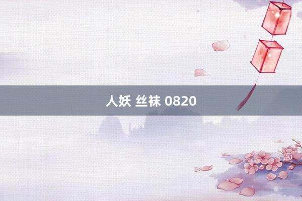 人妖 丝袜 0820