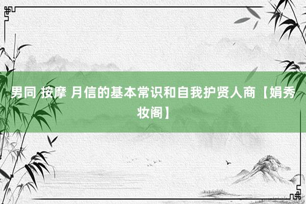 男同 按摩 月信的基本常识和自我护贤人商【娟秀妆阁】