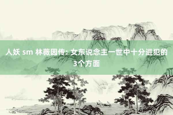 人妖 sm 林薇因传: 女东说念主一世中十分进犯的3个方面