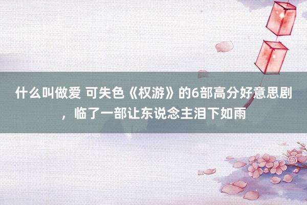 什么叫做爱 可失色《权游》的6部高分好意思剧，临了一部让东说念主泪下如雨