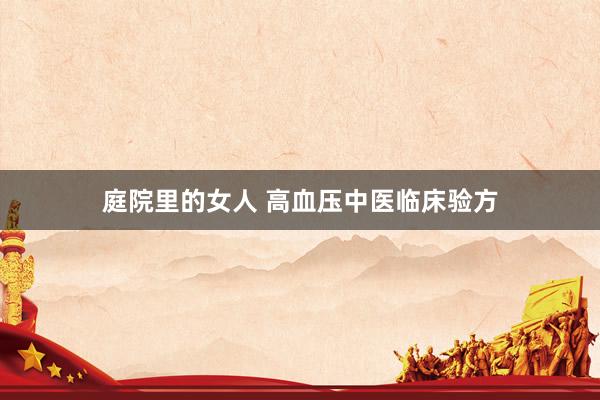 庭院里的女人 高血压中医临床验方