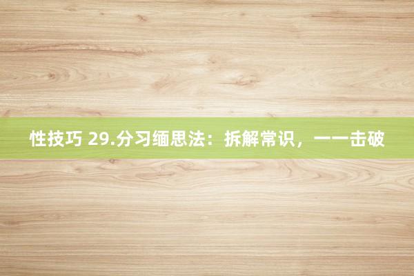 性技巧 29.分习缅思法：拆解常识，一一击破
