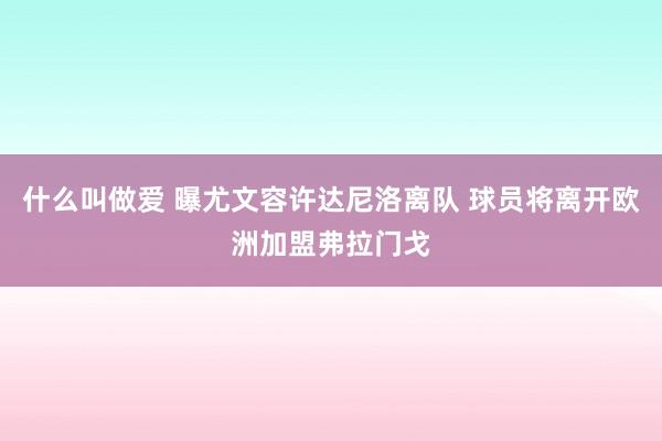 什么叫做爱 曝尤文容许达尼洛离队 球员将离开欧洲加盟弗拉门戈
