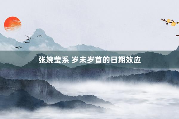 张婉莹系 岁末岁首的日期效应