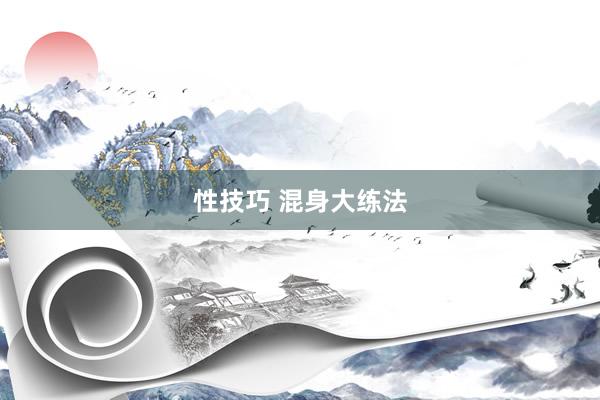 性技巧 混身大练法