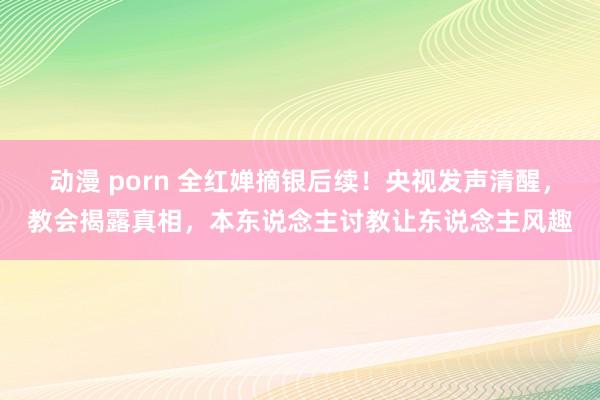动漫 porn 全红婵摘银后续！央视发声清醒，教会揭露真相，本东说念主讨教让东说念主风趣