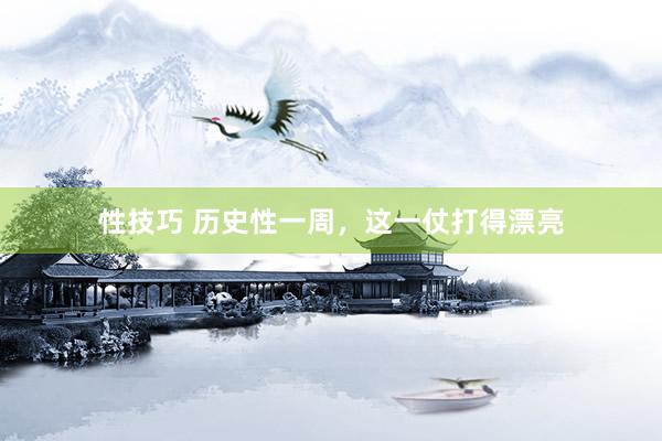 性技巧 历史性一周，这一仗打得漂亮