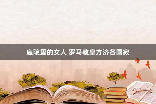 庭院里的女人 罗马教皇方济各圆寂